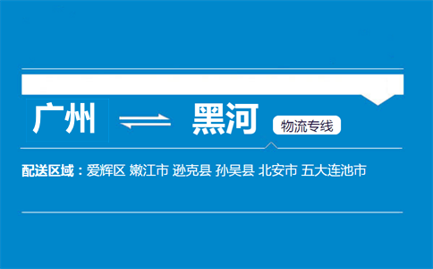 广州到黑河物流专线