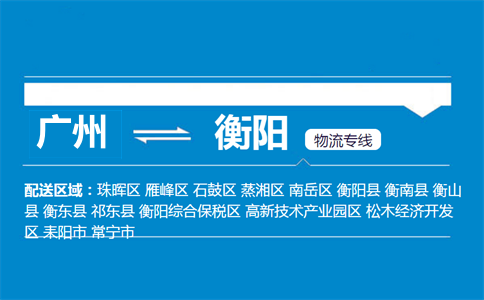 广州到衡阳物流专线