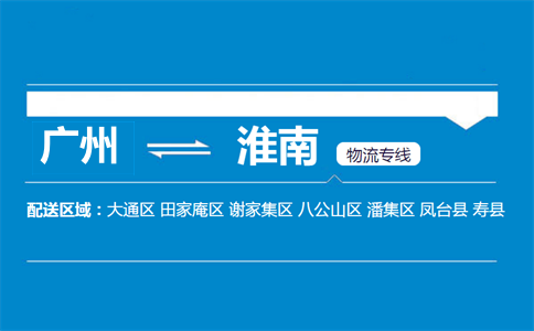 广州到淮南物流专线