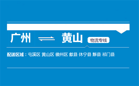 广州到黄山物流专线
