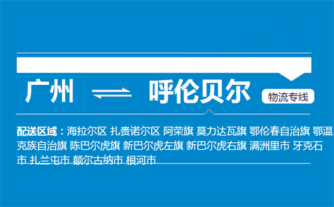 广州到呼伦贝尔物流专线