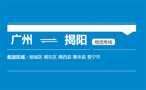 广州到揭阳物流专线
