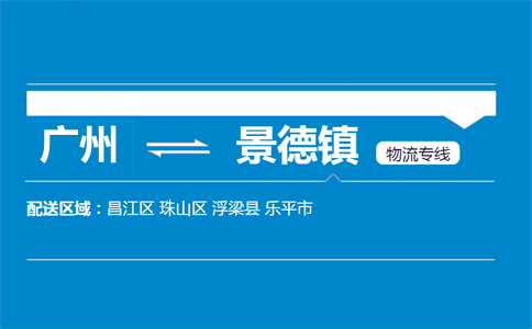 广州到景德镇物流专线