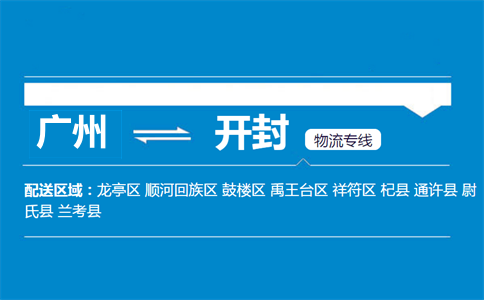 广州到开封物流专线