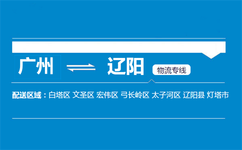 广州到辽阳物流专线