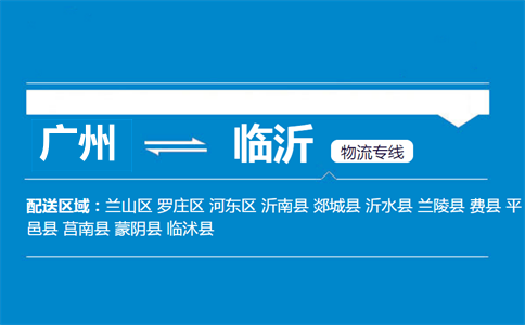 广州到临沂物流专线