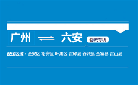 广州到六安物流专线