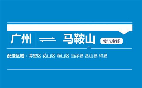 广州到马鞍山物流专线