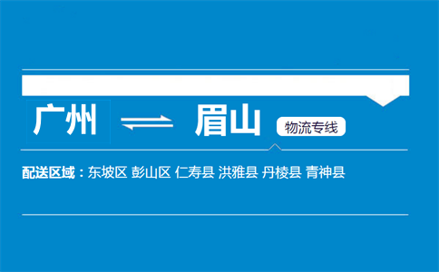 广州到仁寿县物流专线