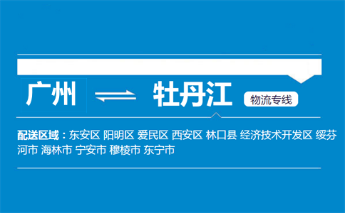 广州到牡丹江物流专线