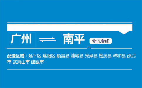 广州到南平物流专线