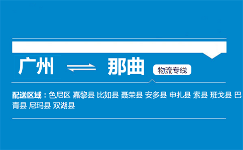 广州到那曲物流专线
