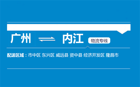 广州到内江物流专线