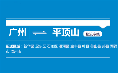 广州到平顶山物流专线