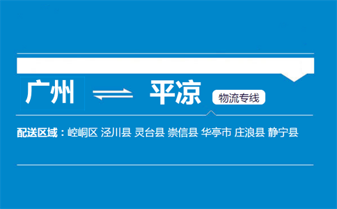 广州到平凉物流专线