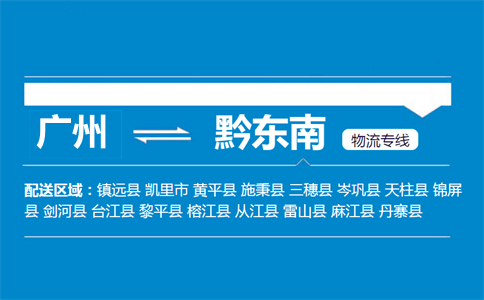 广州到黔东南物流专线