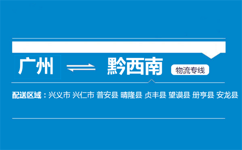 广州到黔西南物流专线
