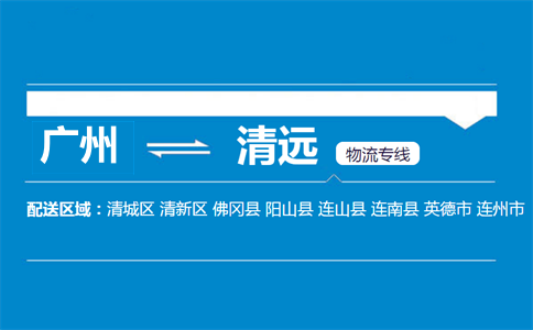 广州到清远物流专线