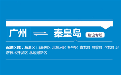广州到昌黎县物流专线