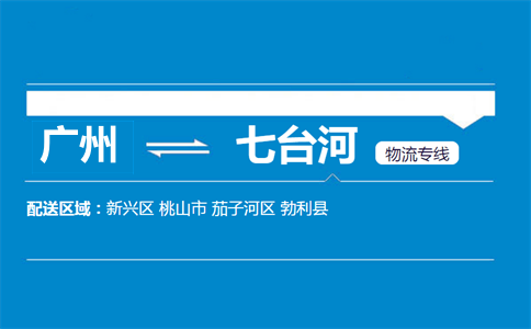 广州到七台河物流专线