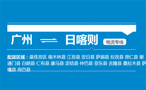广州到吉隆县物流专线