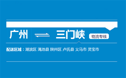 广州到三门峡物流专线