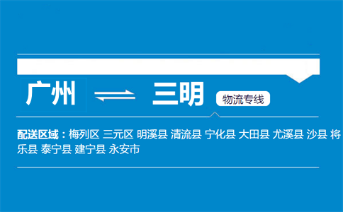 广州到三明物流专线