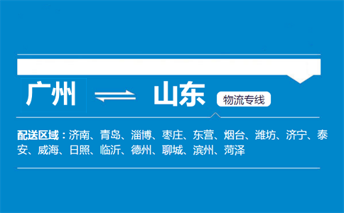 广州到山东物流专线