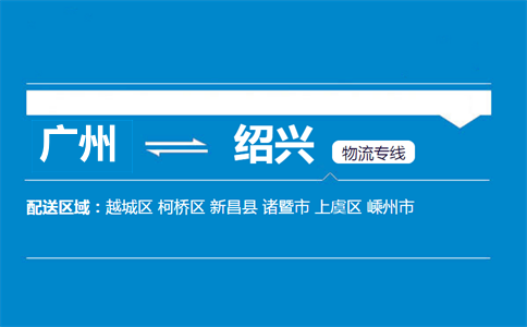 广州到绍兴物流专线