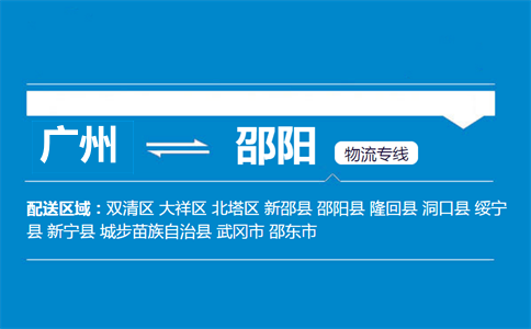 广州到邵阳物流专线