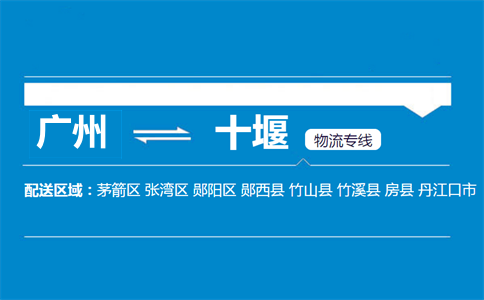 广州到十堰物流专线