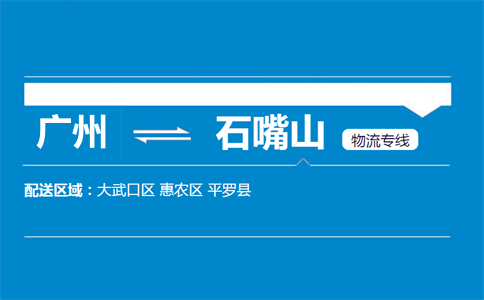 广州到石嘴山物流专线