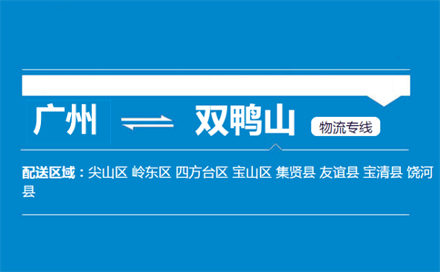 广州到双鸭山物流专线