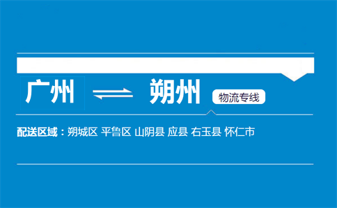 广州到朔州物流专线