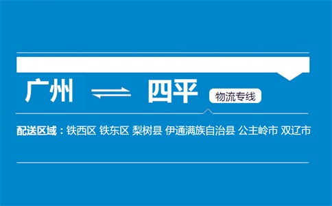广州到四平物流专线