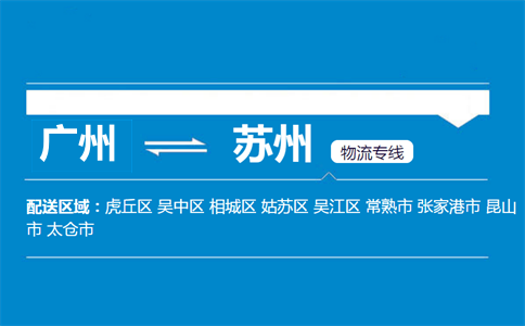 广州到苏州物流专线