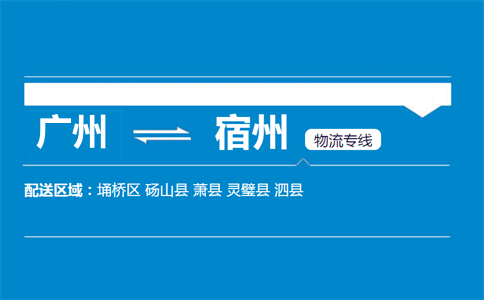 广州到灵璧县物流专线