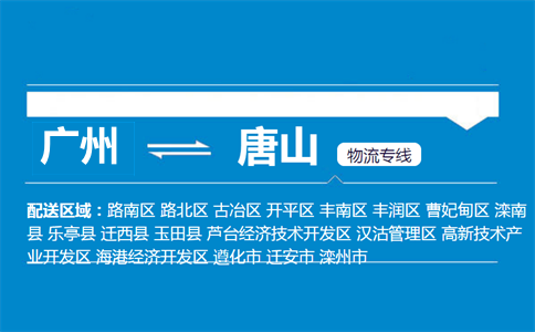 广州到唐山物流专线