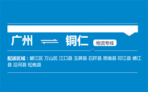 广州到铜仁物流专线
