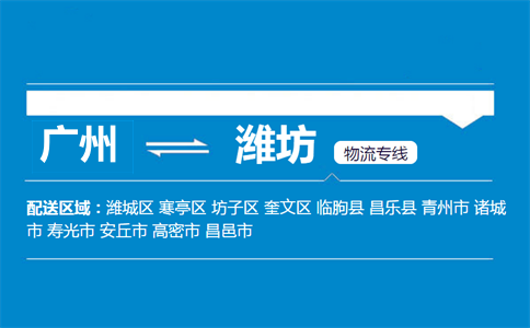 广州到潍坊物流专线