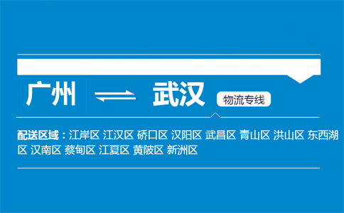 广州到武汉物流专线