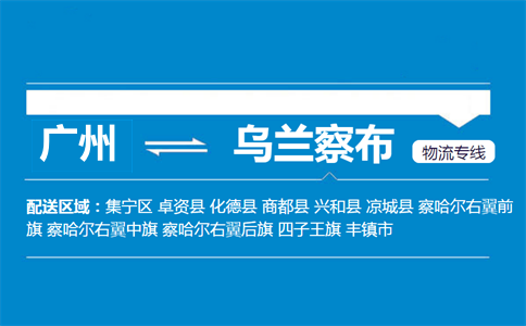 广州到乌兰察布物流专线