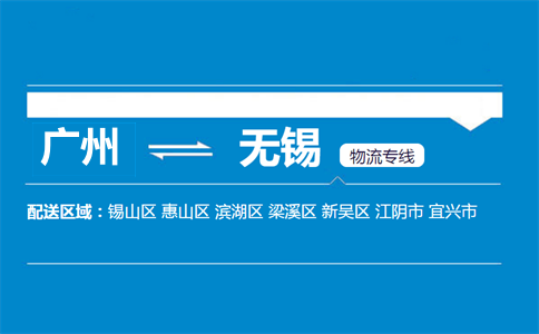 广州到无锡物流专线