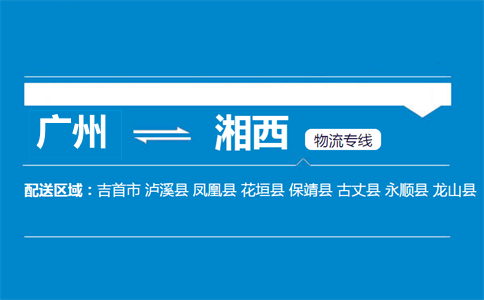 广州到湘西物流专线