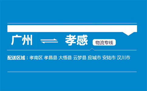 广州到孝感物流专线