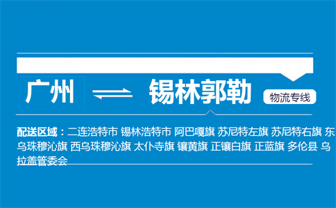 广州到多伦县物流专线