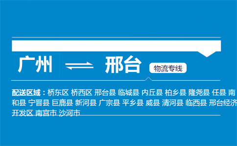 广州到邢台物流专线