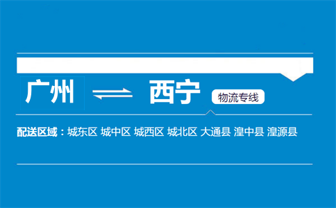 广州到西宁物流专线