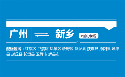 广州到新乡物流专线