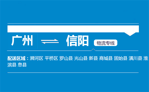 广州到信阳物流专线